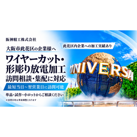 此花区対応の精密放電加工.png