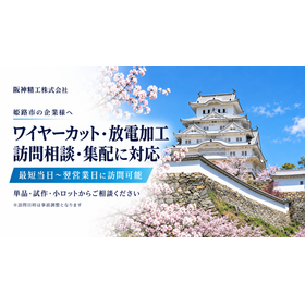 姫路城とワイヤーカット訪問相談.png