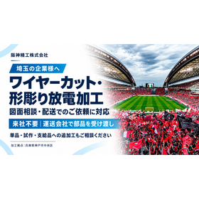 埼玉スタジアムと精密加工.png