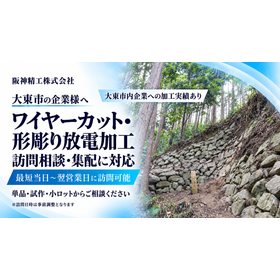 大東市の訪問対応放電加工.png