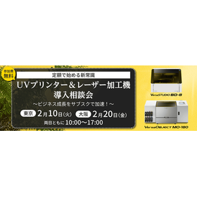 UVプリンター＆レーザー加工機導入相談会
