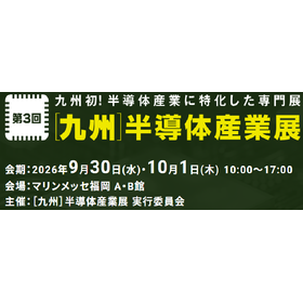 第3回 九州半導体産業展
