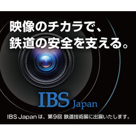 第9回鉄道技術展にIBS Japanが出展いたします
