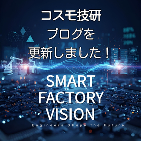 コスモ技研｜ブログ更新のお知らせ＜2026年6月＞