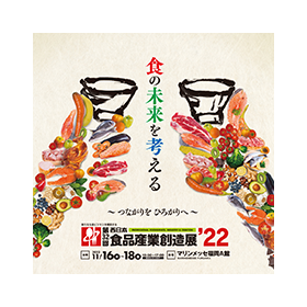 West Japan Food Industry Creation Exhibition 2022