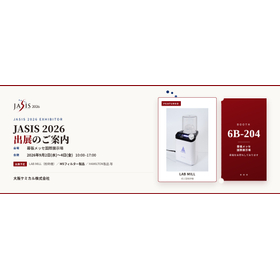 JASIS2026 出展案内