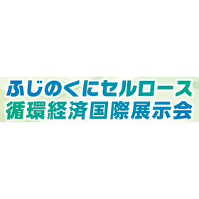 「ふじのくにセルロース循環経済国際展示会」に出展します