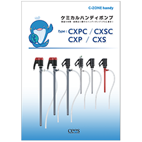 ハンディポンプ（CXPC）の製品カタログが新しくなりました！