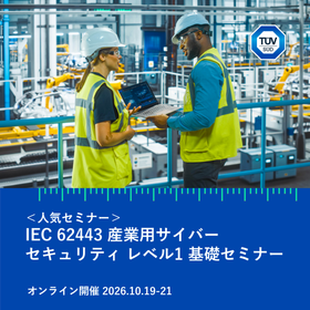 20261019-21_IEC 62443-Lv1 seminar.png