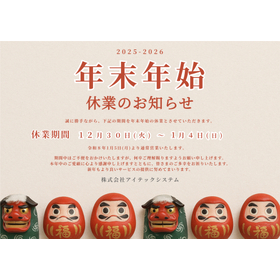 アイテックシステム年末年始休業のお知らせ.jpg