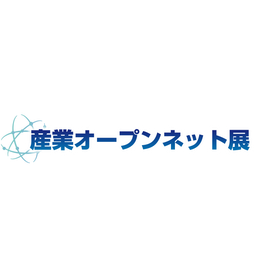 産業オープンネット展2025
