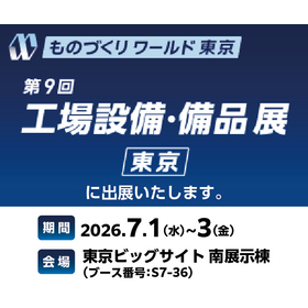 38th Monozukuri World Tokyo Factory Equipment and Supplies Exhibition