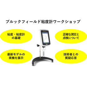 ブルックフィールド粘度計ワークショップ2026.png
