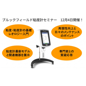 2026.12.04_B型粘度計セミナー_orange.jpg
