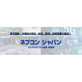 第40回ネプコン・ジャパン
