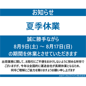 2025_08夏季休業案内_イプロス用サムネ.png