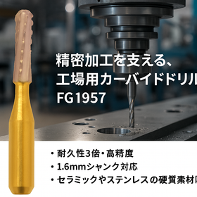 カーバイドドリル風景FG1957.png