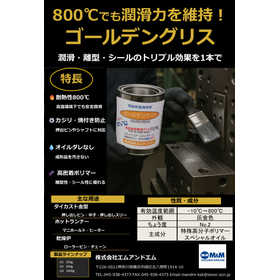 800℃対応の金型用グリース