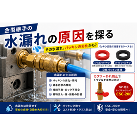 金型継ぎ手水漏れの原因を探る！