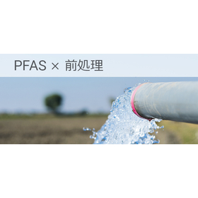 JASIS-2025-agilent-seminar-pfas-sample-preparation-20250903.jpg