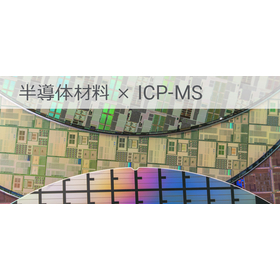 JASIS-2025-agilent-seminar-semiconductor-materials-icp-ms-20250905.jpg