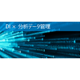 <DI × 分析データ管理> 農薬から医薬 GLP のデータインテグリティ(DI)対策の最新動向と対策