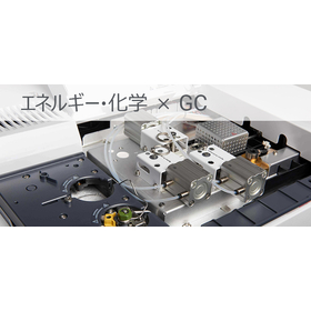 <エネルギー・化学 × GC> GC によるガス分析のノウハウ