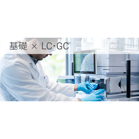 JASIS-2025-agilent-seminar-lc-gc-basic-20250905.jpg