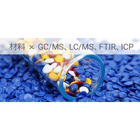 <材料 × GC/MS、LC/MS、FTIR、ICP> 材料分析の最前線:無機、有機、高分子を網羅する包括的アプローチ