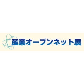 産業オープンネット展