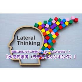 254_常識に囚われずに斬新なアイデアを生み出せる!?『水平的思考(ラテラルシンキング)』