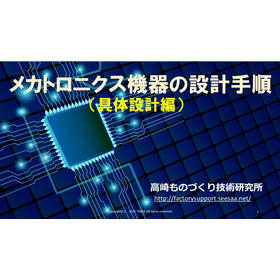 ●メカトロニクス機器の設計技術 （具体設計編）.jpg