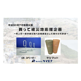 株式会社ケイエフ 被災地支援企画 義援金 寄付