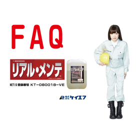 反応型けい酸塩系表面含浸材 リアルメンテ FAQ