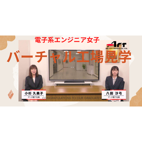 バーチャル工場見学 エンジニア女子