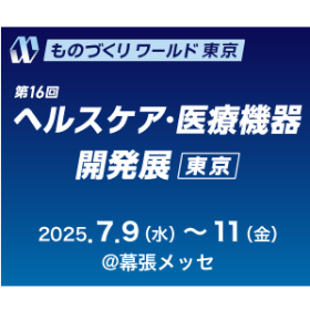 「第16回 ヘルスケア・医療機器 開発展」280_280.png