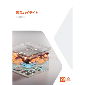 製品ハイライト2025