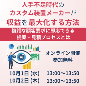 人手不足時代のカスタム装置メーカーが収益を最大化する方法_イプロス掲載.png