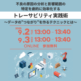 アーカイブ配信用_トレサビ実践術.png