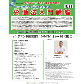 知って役立つ!若者のための労働法入門講座