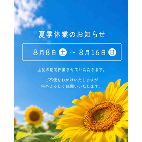 夏季休業のお知らせ.jpg