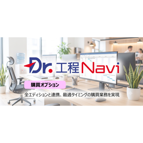 「Dr.工程Navi」シリーズ専用の購買オプションをリリース