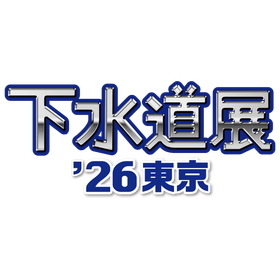 「下水道展'26東京」 出展のご案内