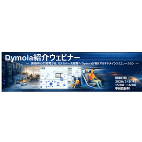 Dymola紹介ウェビナーのバナー画像