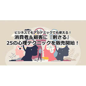 16_ビジネスでもアカデミックでも使える！≪消費者＆顧客に『刺さる』25の心理テクニック≫を販売開始