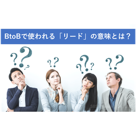090_BtoBで使われる「リード」の意味とは？