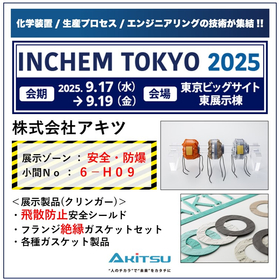【クリンガー社製品】INCHEM TOKYO 2025 出展いたします。