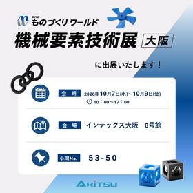 機械要素技術展大阪2026