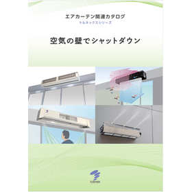 エアカーテン関連カタログ表紙