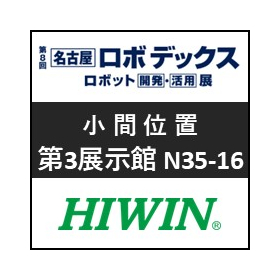 【HIWIN】第8回 名古屋ロボデックス 出展